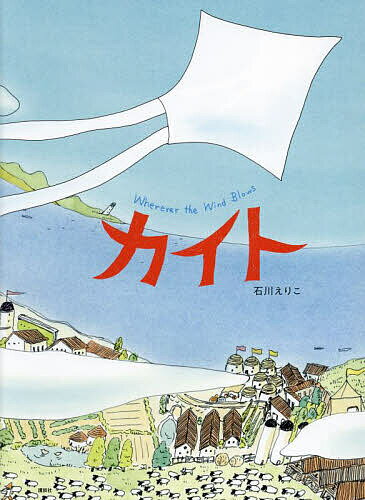 【送料無料】カイト Wherever the Wind Blows／石川えりこ