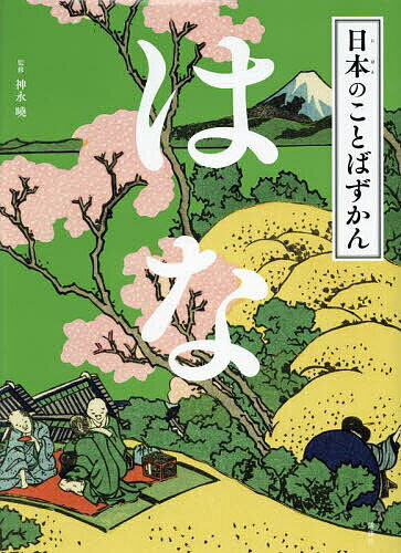 日本のことばずかん 〔4〕／神永曉【1000円以上送料無料】