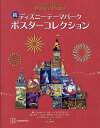 ディズニーテーマパークポスターコレクション 続／ウォルト・ディズニー・イマジニアリング／講談社／ダニー・ハンケ