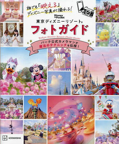 東京ディズニーランド完全ガイド 2024-2025／講談社／旅行【3000円以上送料無料】