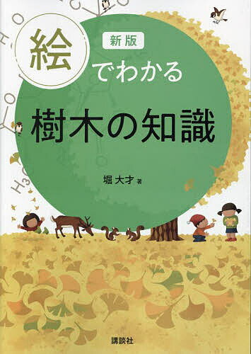 【送料無料】絵でわかる樹木の知識／堀大才