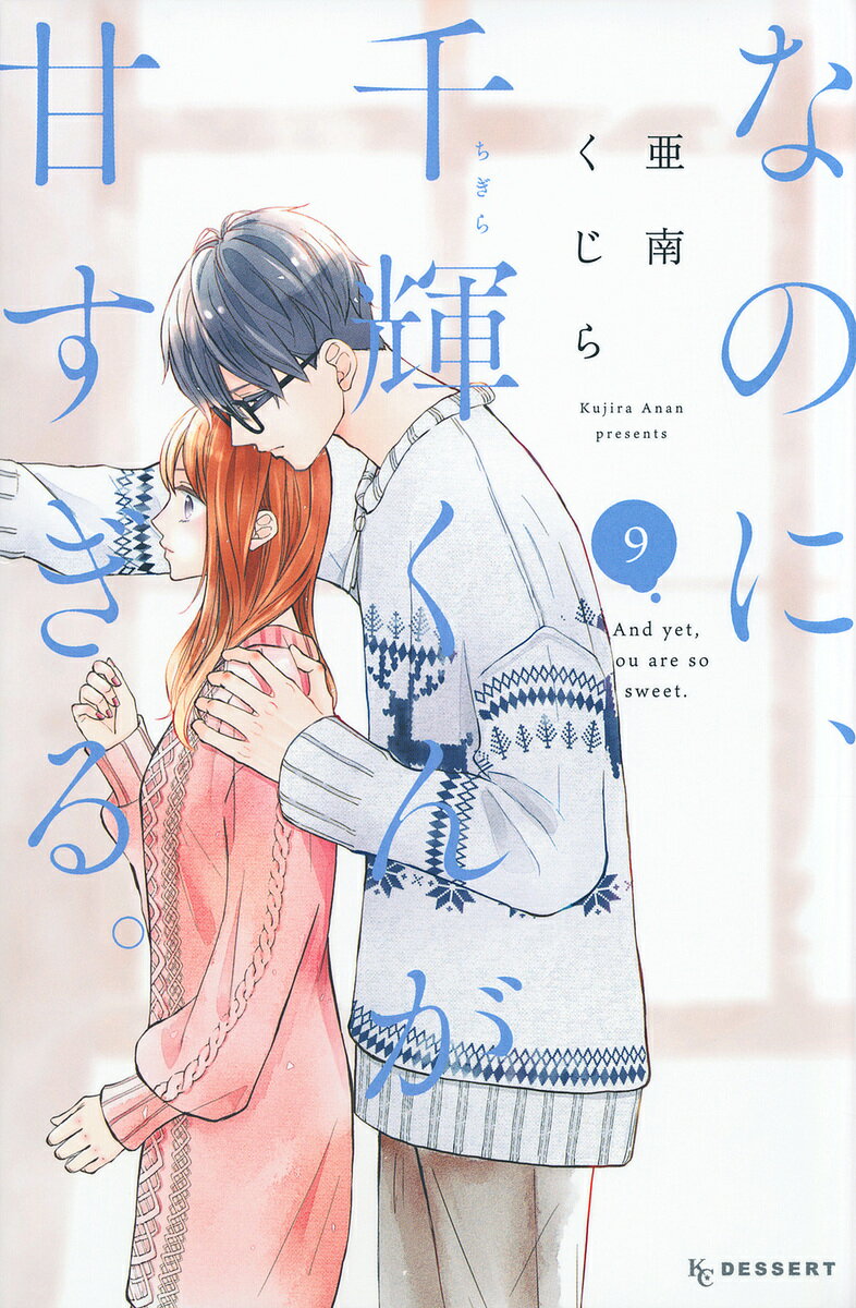 なのに、千輝くんが甘すぎる。 9／亜南くじら【1000円以上送料無料】