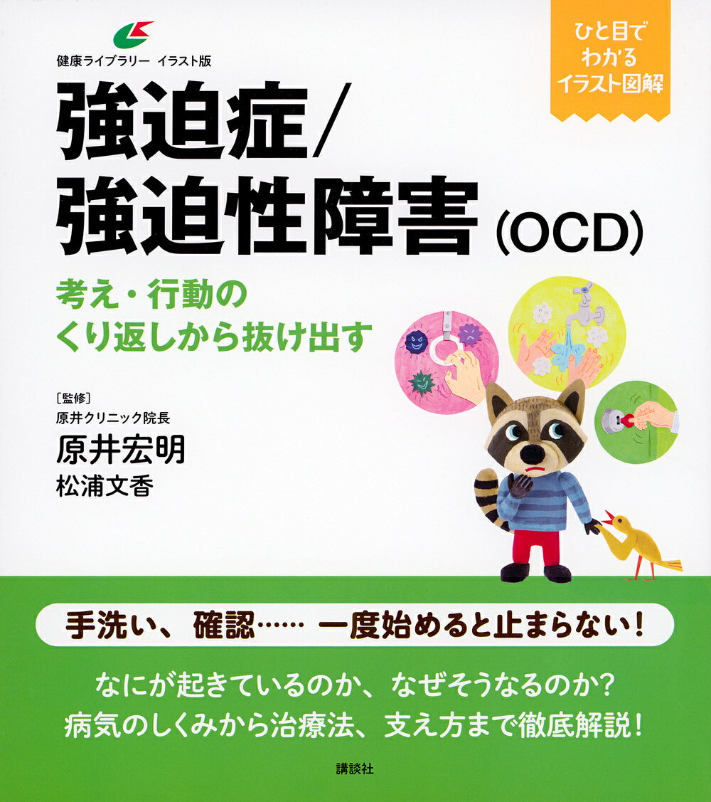 強迫症/強迫性障害〈OCD〉 考え・行動のくり返しから抜け出す／原井宏明／松浦文香【1000円以上送料無..