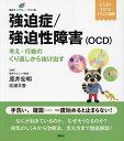 強迫症/強迫性障害〈OCD〉 考え 行動のくり返しから抜け出す／原井宏明／松浦文香【1000円以上送料無料】