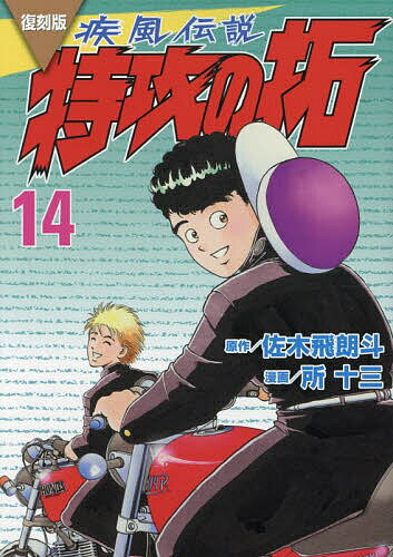 疾風(かぜ)伝説特攻(ぶっこみ)の拓 14 復刻版／佐木飛朗斗／所十三【1000円以上送料無料】