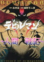 デビルマン外伝 人間戦記／永井豪／細野不二彦