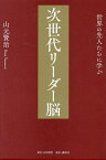 世界の先人たちに学ぶ次世代リーダー脳／山元賢治【1000円以上送料無料】