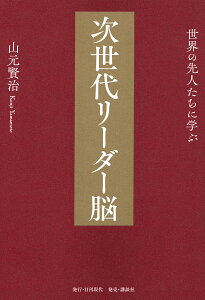 世界の先人たちに学ぶ次世代リーダー脳/山元賢治【1000円以上送料無料】