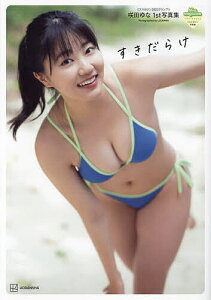 すきだらけ ミスマガジン2022グランプリ 咲田ゆな1st写真集/LUCKMAN【1000円以上送料無料】