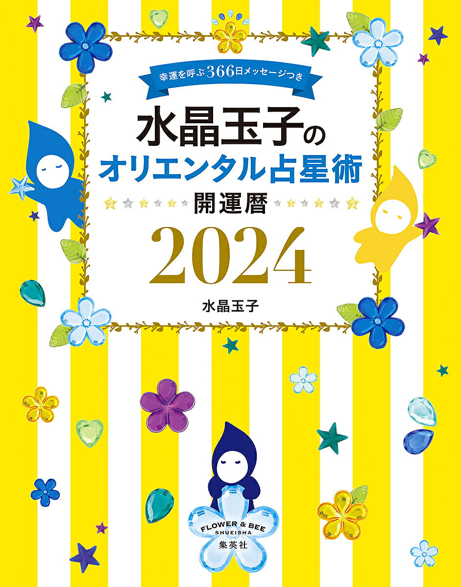 水晶玉子のオリエンタル占星術 幸運を呼ぶ366日メッセージつき 2024 開運暦／水晶玉子【1000円以上送料無料】