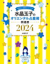 水晶玉子のオリエンタル占星術 幸運を呼ぶ366日メッセージつき 2024 開運暦／水晶玉子【1000円以上送料無料】