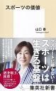 スポーツの価値/山口香【1000円以上送料無料】