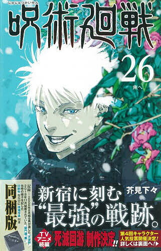 〔予約〕呪術廻戦 26 記録--2006年8月或る男が遺した“天逆鉾”/2018年11月秘匿されていた“獄門彊「裏」”/当時の様子を記し／芥見下々【1000円以上送料無料】のサムネイル