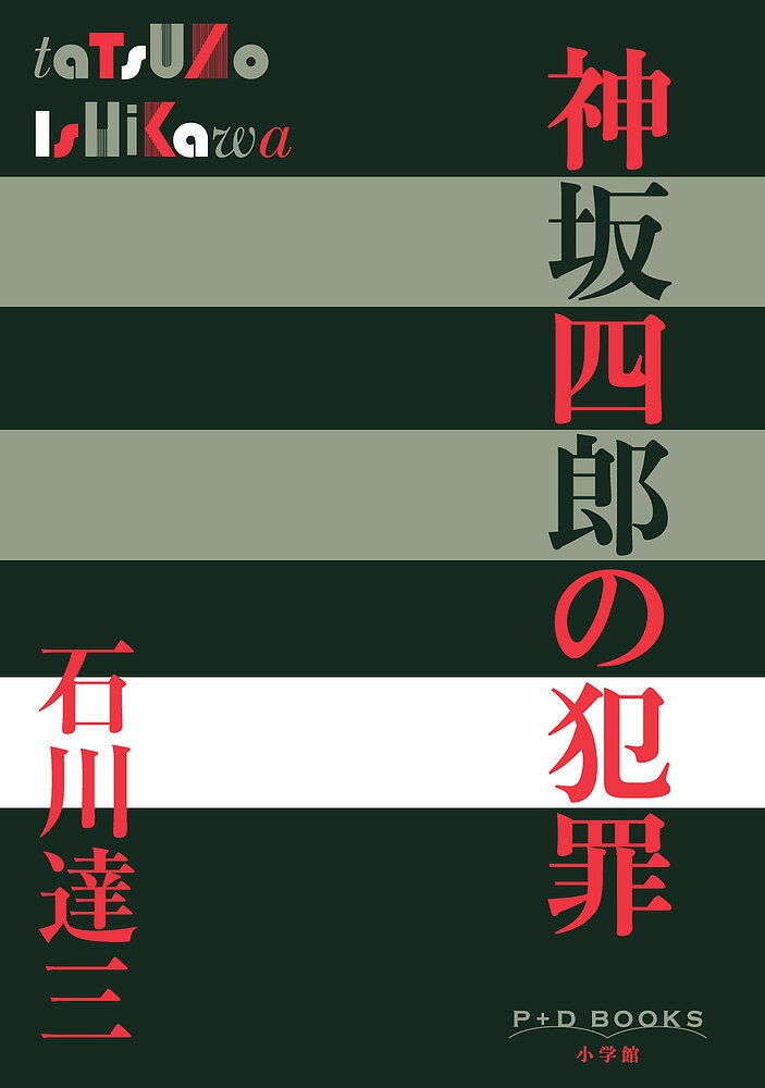 樂天商城 - 【送料無料】神坂四郎の犯罪／石川達三