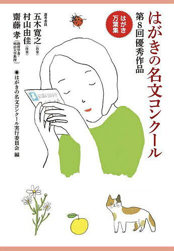 樂天商城 - 【送料無料】はがきの名文コンクール 〔2023〕／はがきの名文コンクール実行委員会