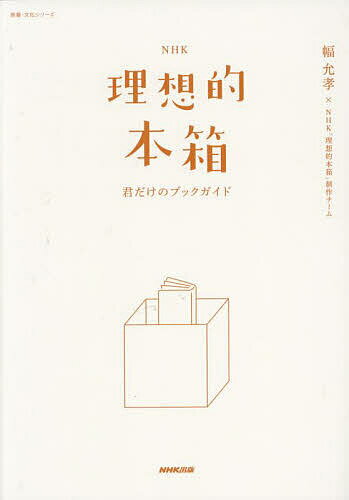 【送料無料】NHK理想的本箱 君だけのブックガイド／幅允孝／NHK「理想的本箱」制作チーム