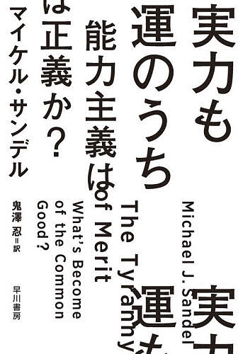 実力も運のうち 能力主義は正義か?／マイケル・サンデル／鬼澤忍【1000円以上送料無料】のサムネイル