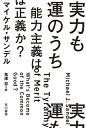 実力も運のうち 能力主義は正義か?／マイケル・サンデル／鬼澤忍【1000円以上送料無料】