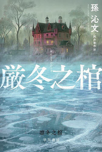 厳冬之棺／孫沁文／阿井幸作【1000円以上送料無料】
