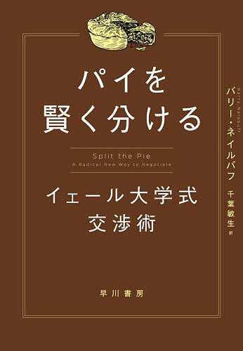 パイを賢く分ける イェール大学式交渉術／バリー・ネイルバフ／千葉敏生【1000円以上送料無料】