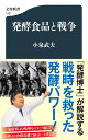 発酵食品と戦争／小泉武夫【1000円以上送料無料】