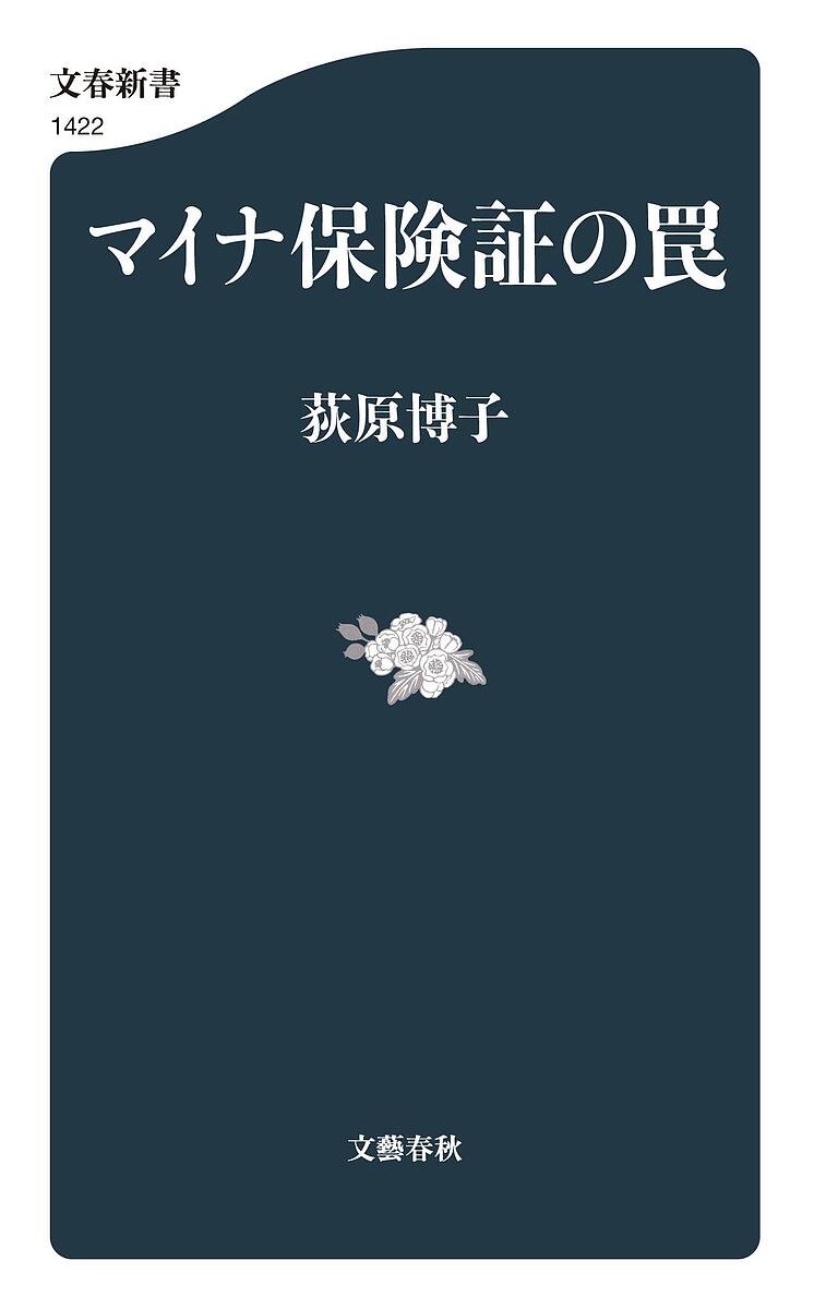 楽天bookfan 2号店 楽天市場店マイナ保険証の罠／荻原博子【1000円以上送料無料】