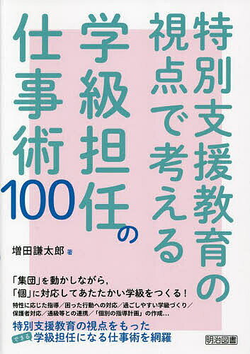 ※商品画像はイメージや仮デザインが含まれている場合があります。帯の有無など実際と異なる場合があります。著者増田謙太郎(著)出版社明治図書出版発売日2023年09月ISBN9784182355233ページ数157Pキーワードとくべつしえんきよういくのしてんでかんがえる トクベツシエンキヨウイクノシテンデカンガエル ますだ けんたろう マスダ ケンタロウ9784182355233内容紹介「集団」を動かしながら、「個」に対応してあたたかい学級をつくる！特別支援教育の視点をもったできる学級担任になる仕事術を網羅。※本データはこの商品が発売された時点の情報です。目次1章 特性に応じた指導のための仕事術/2章 学級担任が困ってしまう「子どもの行動」への仕事術/3章 発達障害のある子どもが過ごしやすい学級経営の仕事術/4章 特別な支援が必要な子どもの保護者対応の仕事術/5章 通級・特別支援学級との連携の仕事術/6章 「個別の指導計画」作成の仕事術/7章 教科指導における特別な支援の仕事術