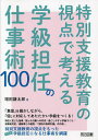 特別支援教育の視点で考える学級担任の仕事術100／増田謙太郎