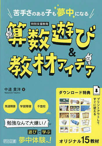 ※商品画像はイメージや仮デザインが含まれている場合があります。帯の有無など実際と異なる場合があります。著者中道貴洋(著)出版社明治図書出版発売日2023年08月ISBN9784183228253ページ数143Pキーワードにがてさのあるこもむちゆうに ニガテサノアルコモムチユウニ なかみち たかひろ ナカミチ タカヒロ9784183228253内容紹介勉強なんて大嫌い！が遊びで学ぶ夢中体験へ！オリジナル15教材。※本データはこの商品が発売された時点の情報です。目次第1章 苦手さのある子も夢中にする指導のポイント（子どもとの信頼関係構築が何より大事/否定されないという安心感が何より大事/遊びで学ぶ夢中体験が大事）/第2章 苦手さのある子も夢中になる遊び＆教材アイデア（数・数字の基礎がわかる遊び＆教材アイデア/たし算・ひき算がわかる遊び＆教材アイデア/時計・時間がわかる遊び＆教材アイデア/長さ・重さ・水のかさがわかる遊び＆教材アイデア/かけ算がわかる遊び＆教材アイデア/わり算がわかる遊び＆教材アイデア/分数・小数がわかる遊び＆教材アイデア）