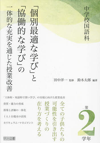 【送料無料】中学校国語科「個別最適な学び」と「協働的な学び」の一体的な充実を通じた授業改善 第2学年／鈴木太郎／田中洋一