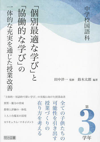 【送料無料】中学校国語科「個別最適な学び」と「協働的な学び」の一体的な充実を通じた授業改善 第3学年／鈴木太郎／田中洋一