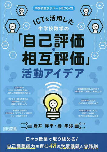 【送料無料】ICTを活用した中学校数学の「自己評価・相互評価」活動アイデア 日々の授業で取り組める!自己調整能力を育む48の学習課題と実践例／岩井洋平／榊隼弥