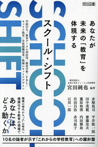スクール・シフト あなたが未来の「教育」を体現する/宮田純也/赤堀侃司【1000円以上送料無料】