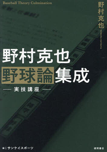 野村克也野球論集成 実技講座／野村克也／サンケイスポーツ【1000円以上送料無料】