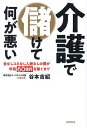介護で儲けて何が悪い 金なしコネなし人脈なしの僕が年商60億円を稼ぐまで/谷本吉紹【1000円以上送料無料】