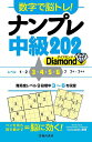 数字で脳トレ!ナンプレ中級202 Diamond／Conceptis【1000円以上送料無料】