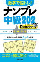 数字で脳トレ!ナンプレ中級202 Diamond/Conceptis【1000円以上送料無料】