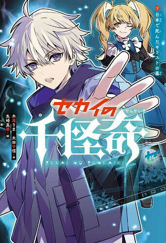 Unused Book - 【送料無料】セカイの千怪奇 2／木滝りま／太田守信