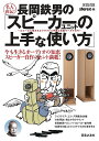 名人直伝 長岡鉄男の「スピーカーユニットの上手な使い方」 エコーズに残されたクラフト入門編と長岡ワールドの今／stereo【1000円以上送料無料】