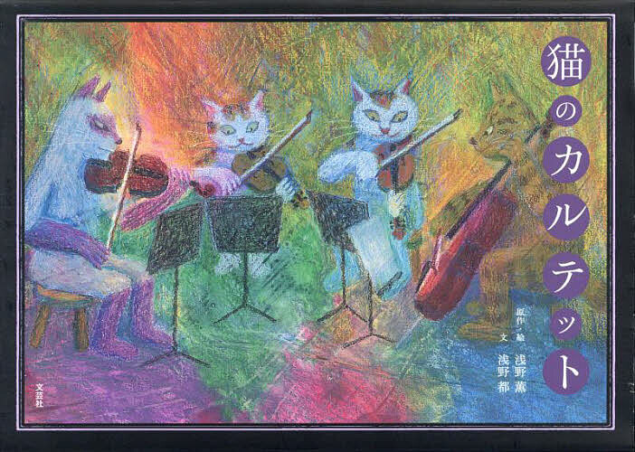 猫のカルテット／浅野薫／・絵浅野都／子供／絵本【1000円以上送料無料】
