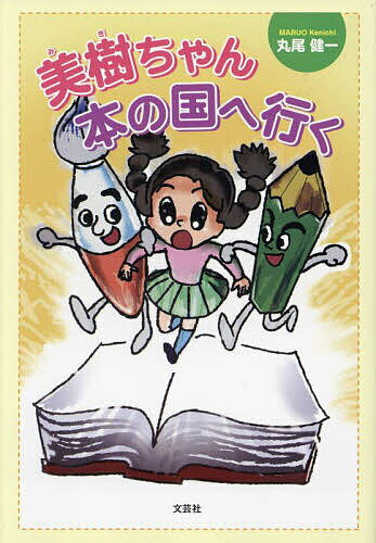 Other - 【送料無料】美樹ちゃん本の国へ行く／丸尾健一