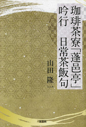 【送料無料】珈琲茶寮「蓬邑亭」吟行日常茶飯句／山田隆一