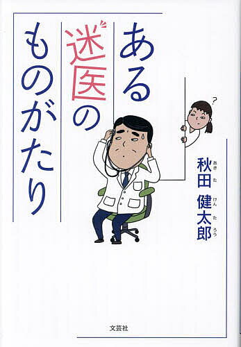 【送料無料】ある迷医のものがたり／秋田健太郎