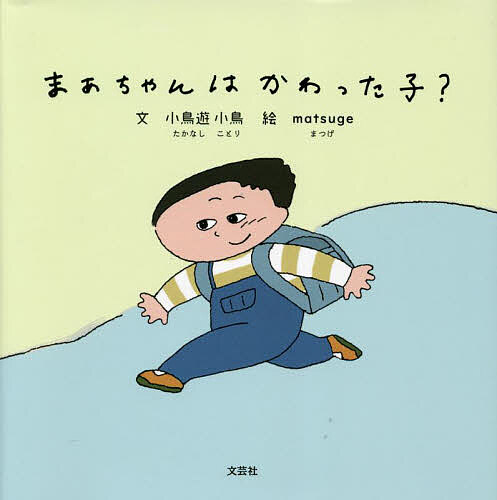 【送料無料】まあちゃんはかわった子?／小鳥遊小鳥／matsuge／子供／絵本