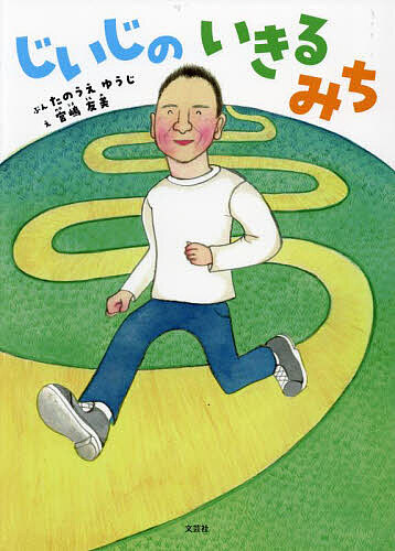 じいじのいきるみち／たのうえゆうじ／宮嶋友美／子供／絵本【1000円以上送料無料】