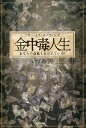 金中毒人生 マネー・イズ・エブリシング あなたの会社も狙われている!?/いずみ源【1000円以上送料無料】