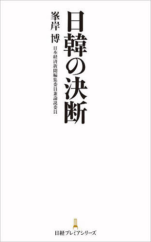 ＜最大10万pt当選※5千円以上購入&エントリー 8/20~31まで＞日韓の決断／峯岸博