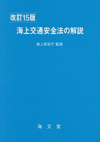 海上交通安全法の解説／海上保安庁／海上交通法令研究会【1000円以上送料無料】