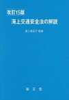 海上交通安全法の解説／海上保安庁／海上交通法令研究会【1000円以上送料無料】