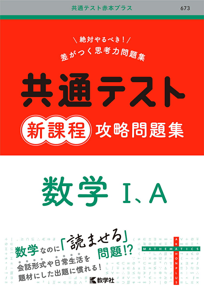【送料無料】共通テスト新課程攻略問題集数学1 A